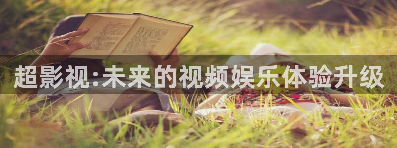 斑马220xi4：超影视:未来的视频娱乐体验升级