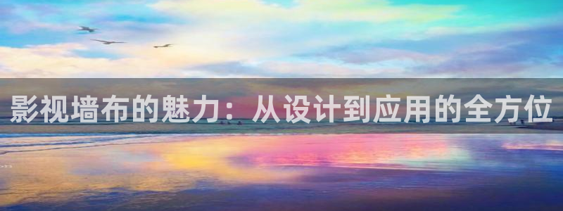 斑马ai科：影视墙布的魅力：从设计到应用的全方位