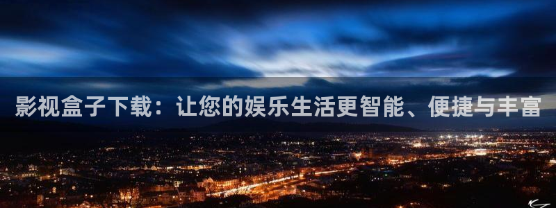 斑马j3j2：影视盒子下载：让您的娱乐生活更智能、便捷与丰富
