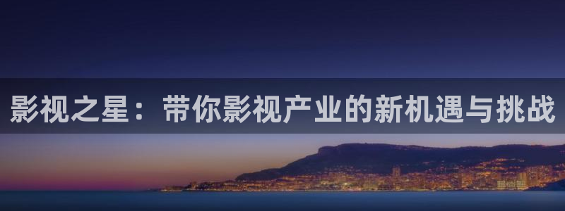 斑马 888tt：影视之星：带你影视产业的新机遇与挑战