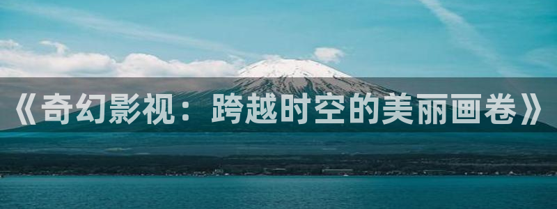 斑马电影街标清：《奇幻影视：跨越时空的美丽画卷》