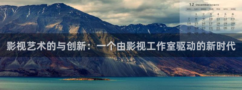 斑马斑马电影在线：影视艺术的与创新：一个由影视工作室驱动的新时代