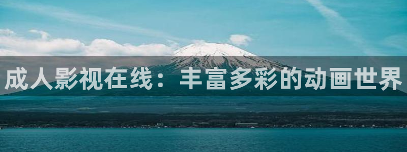 斑马ds3678：成人影视在线：丰富多彩的动画世界