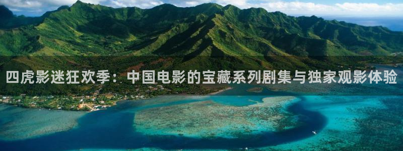 斑马条：四虎影迷狂欢季：中国电影的宝藏系列剧集与独家观影体验