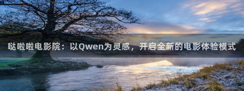 斑马电影院在线观看：哒啦啦电影院：以Qwen为灵感，开启全新的电影体验模式
